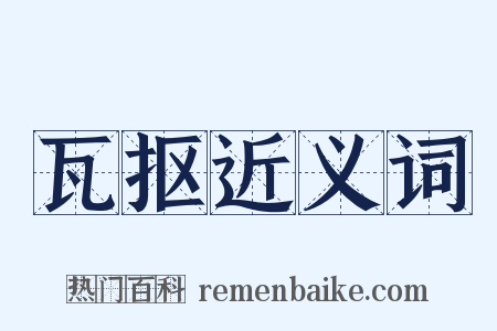 瓦抠近义词是什么意思的图片